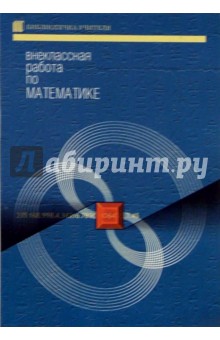 Внеклассная работа по математике - Зинаида Альхова
