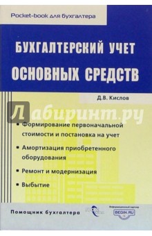 Дмитрий Кислов - Бухгалтерский учет основных средств обложка книги Дмитрий Кислов - Бухгалтерский учет основных средств обложка книги