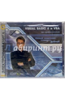 VISUAL BASIC 6 и VBA для профессионалов обложка книги VISUAL BASIC 6 и VBA для профессионалов обложка книги