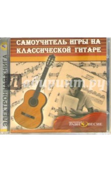 Самоучитель игры на классической гитаре обложка книги Самоучитель игры на классической гитаре обложка книги