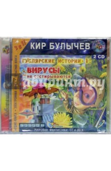 Кир Булычев - Вирусы не отстирываются (2 CDmp3) Кир Булычев - Вирусы не отстирываются (2 CDmp3)