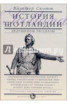 История Шотландии. Дедушкины рассказы - Вальтер Скотт