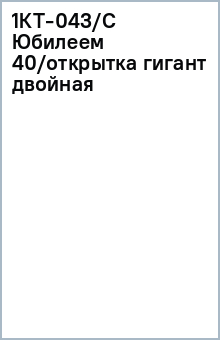 1КТ-043/С Юбилеем 40/открытка гигант двойная 1КТ-043/С Юбилеем 40/открытка гигант двойная