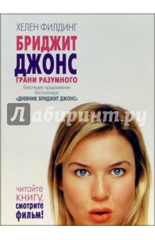 Хелен Филдинг - Бриджит Джонс: грани разумного (покет) обложка книги Хелен Филдинг - Бриджит Джонс: грани разумного (покет) обложка книги