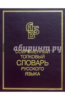 Современный толковый словарь русского языка - Сергей Кузнецов