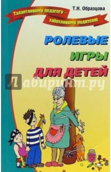 Татьяна Образцова - Ролевые игры для детей обложка книги Татьяна Образцова - Ролевые игры для детей обложка книги
