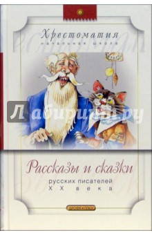 Рассказы и сказки русских писателей XX века - Бажов, Горький, Пермяк, Шварц