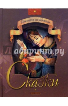 Принцесса на горошине: Сказки обложка книги Принцесса на горошине: Сказки обложка книги