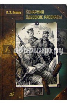 Исаак Бабель - Конармия. Одесские рассказы. Рассказы разных лет. Беня Крик обложка книги Исаак Бабель - Конармия. Одесские рассказы. Рассказы разных лет. Беня Крик обложка книги