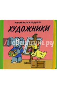 Художники/Книжки-раскладушки обложка книги Художники/Книжки-раскладушки обложка книги