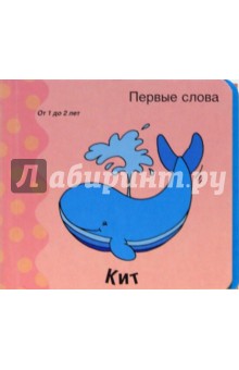 Первые слова. Кит. Книжки-раскладушки обложка книги Первые слова. Кит. Книжки-раскладушки обложка книги