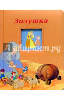 Золушка. Окошко в сказку обложка книги Золушка. Окошко в сказку обложка книги