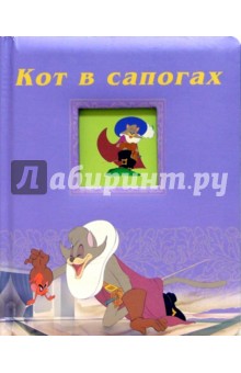 Кот в сапогах. Окошко в сказку обложка книги Кот в сапогах. Окошко в сказку обложка книги