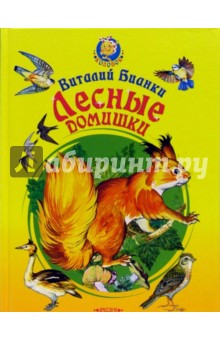 Лесные домишки: Сказки - Виталий Бианки