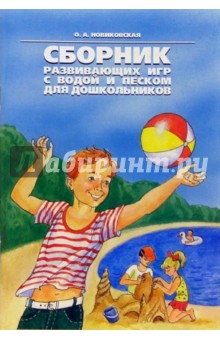 Сборник развивающих игр с водой и песком для дошкольников - Ольга Новиковская