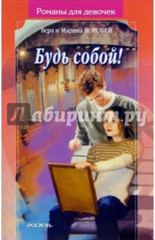 Воробей Сестры - Будь собой!: Роман обложка книги Воробей Сестры - Будь собой!: Роман обложка книги