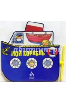 Мой корабль обложка книги Мой корабль обложка книги
