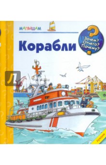 Нилендер, Самойлов - Корабли обложка книги Нилендер, Самойлов - Корабли обложка книги
