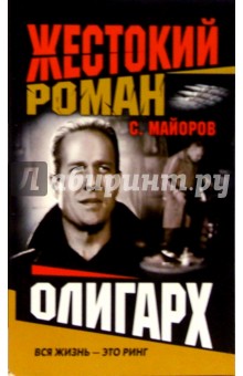 Сергей Майоров - Олигарх обложка книги Сергей Майоров - Олигарх обложка книги