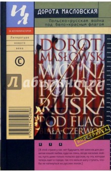 Польско-русская война под бело-красным флагом: Роман - Дорота Масловская