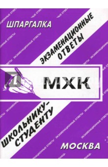 С. Заскока - Шпаргалка: МХК. Экзаменационные ответы обложка книги С. Заскока - Шпаргалка: МХК. Экзаменационные ответы обложка книги