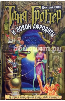 Дмитрий Емец - Таня Гроттер и локон Афродиты: Повесть обложка книги Дмитрий Емец - Таня Гроттер и локон Афродиты: Повесть обложка книги