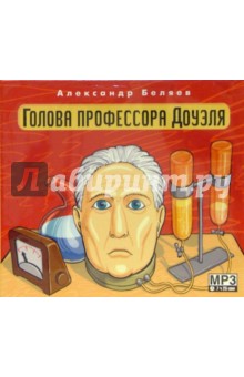 Александр Беляев - Голова профессора Доуэля (CD) Александр Беляев - Голова профессора Доуэля (CD)