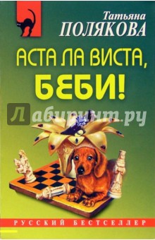 Татьяна Полякова - Аста Ла Виста, беби!: Роман обложка книги Татьяна Полякова - Аста Ла Виста, беби!: Роман обложка книги