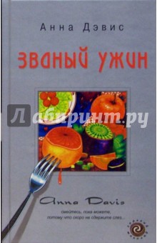 Анна Дэвис - Званый ужин: Роман обложка книги Анна Дэвис - Званый ужин: Роман обложка книги