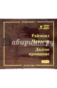 Реймонд Чандлер - Долгое прощание (CD) Реймонд Чандлер - Долгое прощание (CD)