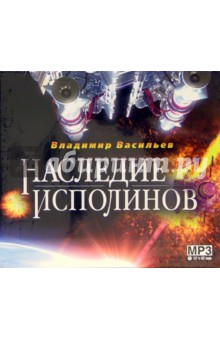 Владимир Васильев - Наследие исполинов (CD) (подарочный) обложка книги Владимир Васильев - Наследие исполинов (CD) (подарочный) обложка книги