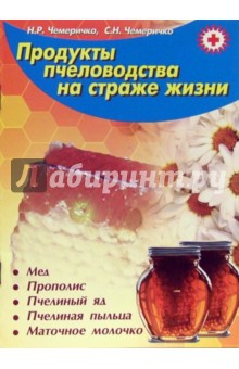 Продукты пчеловодства на страже жизни - Чемеричко, Чемеричко