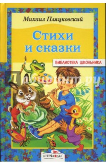 Михаил Пляцковский - Стихи и сказки обложка книги Михаил Пляцковский - Стихи и сказки обложка книги