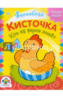 Кто на ферме живет обложка книги Кто на ферме живет обложка книги