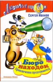 Сергей Иванов - Бюро находок. Приключения продолжаются обложка книги Сергей Иванов - Бюро находок. Приключения продолжаются обложка книги