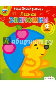 Лесные зверюшки обложка книги Лесные зверюшки обложка книги