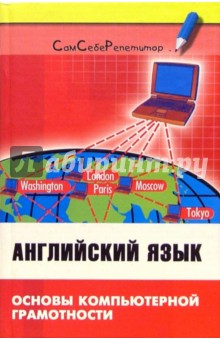 Валентина Радовель - Английский язык: Основы компьютерной грамотности: Учебное пособие обложка книги Валентина Радовель - Английский язык: Основы компьютерной грамотности: Учебное пособие обложка книги