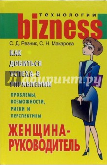 Резник, Макарова - Женщина-руководитель: Как добиться успеха в управлении обложка книги Резник, Макарова - Женщина-руководитель: Как добиться успеха в управлении обложка книги
