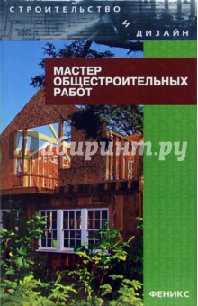 Мастер общестроительных работ - Виктор Барановский