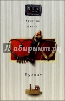 Кристин Валла - Мускат: Роман обложка книги Кристин Валла - Мускат: Роман обложка книги