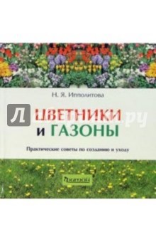 Цветники и газоны - Нина Ипполитова