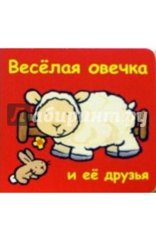 Веселая овечка и ее друзья (кубик)