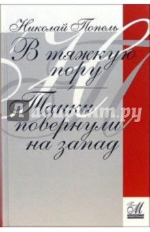 Николай Попель - В тяжкую пору. Танки повернули на запад обложка книги Николай Попель - В тяжкую пору. Танки повернули на запад обложка книги