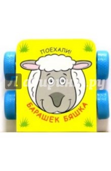 Барашек Бяшка