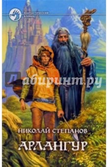 Николай Степанов - Арлангур: Фантастический роман обложка книги Николай Степанов - Арлангур: Фантастический роман обложка книги