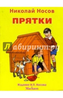 Николай Носов - Прятки обложка книги Николай Носов - Прятки обложка книги