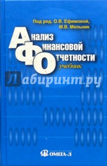 Мельник, Ефимова - Анализ финансовой отчетности: Учебное пособие обложка книги Мельник, Ефимова - Анализ финансовой отчетности: Учебное пособие обложка книги
