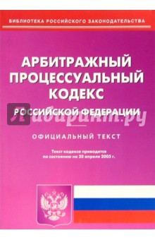 Арбитражный процессуальный кодекс Российской Федерации обложка книги Арбитражный процессуальный кодекс Российской Федерации обложка книги
