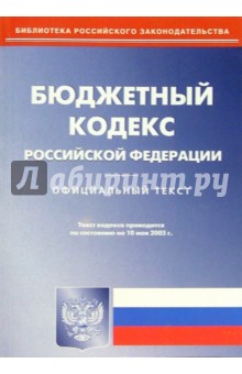 Бюджетный кодекс Российской Федерации обложка книги Бюджетный кодекс Российской Федерации обложка книги