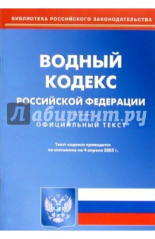 Водный кодекс РФ обложка книги Водный кодекс РФ обложка книги
